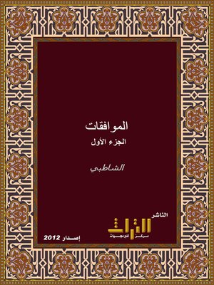 cover image of الموافقات في أصول الفقه. الجزء الأول